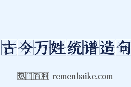 古今万姓统谱造句是什么意思的图片